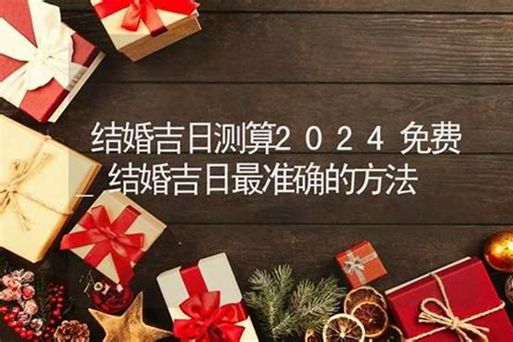如何测算结婚吉日