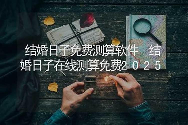 如何测结婚吉日,结婚吉日是如何算的？