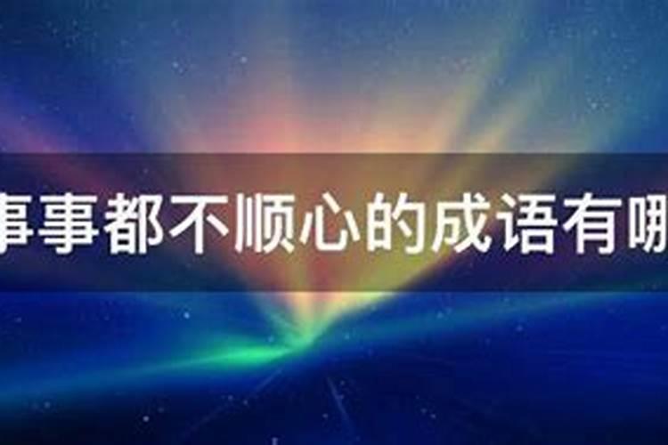 蛇年本命年注意事项和忌讳什么