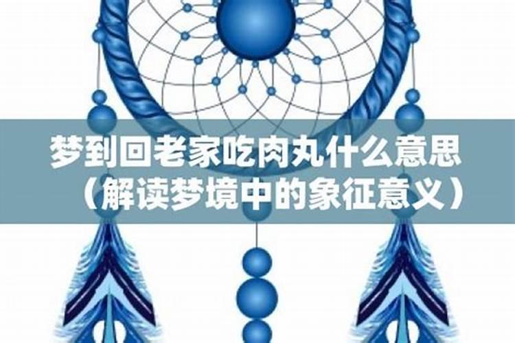 梦见回老家预示什么周公解梦梦见回老家什么预兆