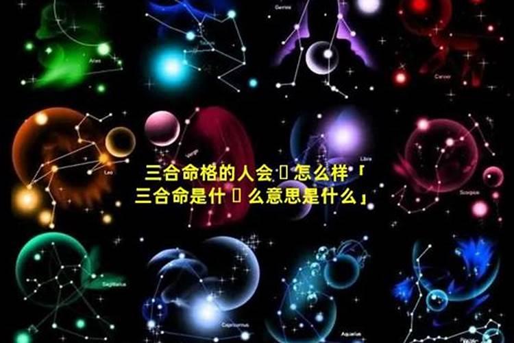 三合和三会的区别