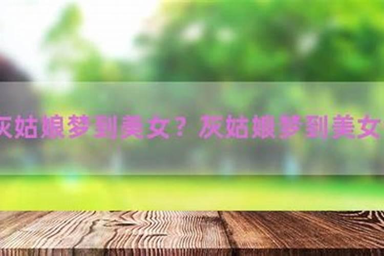 女人梦到美女预示着什么