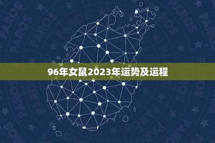 2025年属鼠人的全年运势1996出生