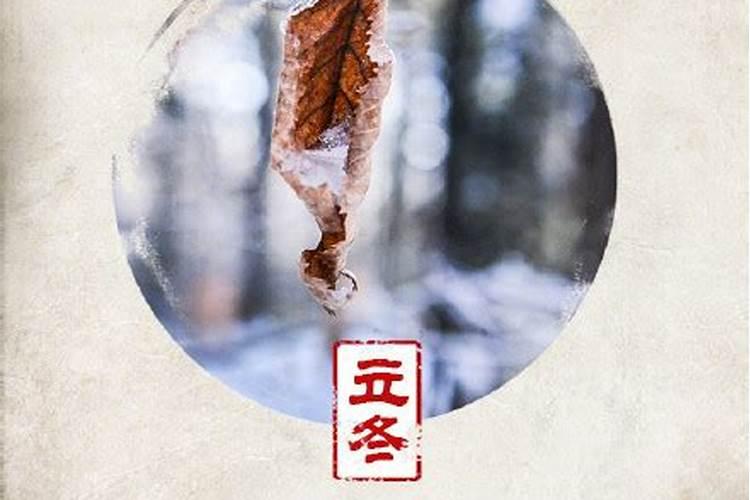 立冬都是什么意思 立冬会有什么习俗