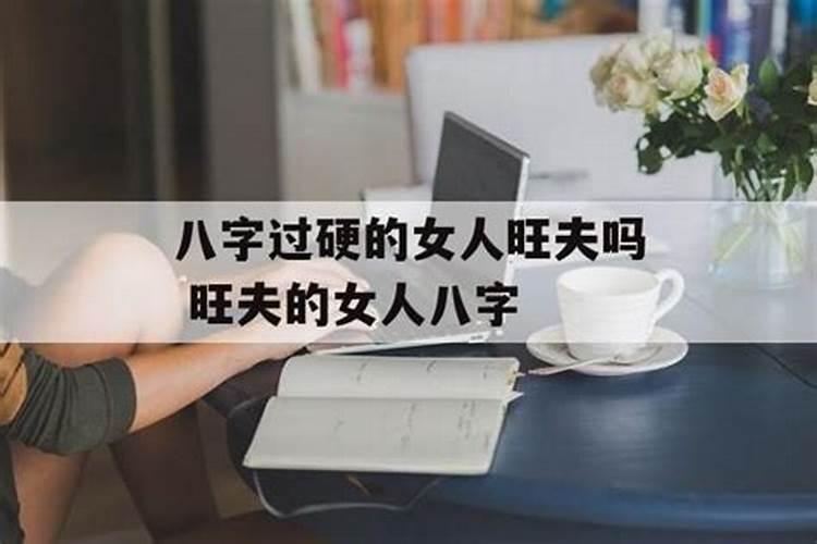 女人命太硬有什么表现