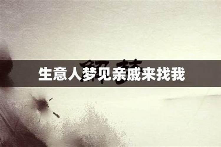 梦见亲戚来找我的预兆