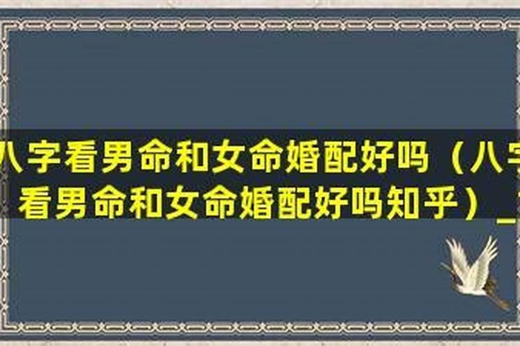 结婚一定要看八字吗 八字不合能不能结婚