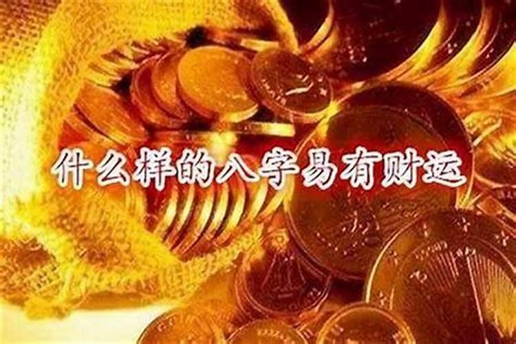 偏财运如何看