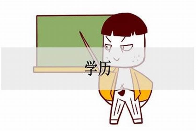生辰八字看学历