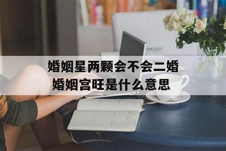 夫妻宫很强是什么意思？