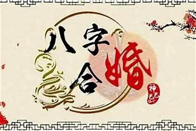 古代八字合婚的方法