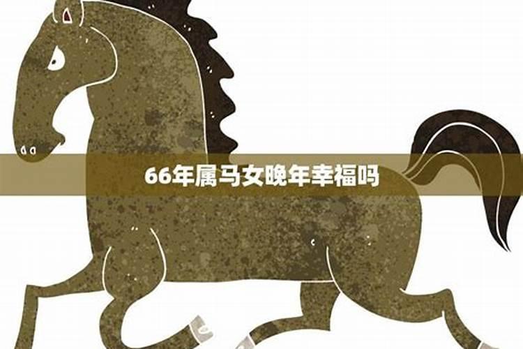 1966年属马犯太岁的年份 属马人如何化解犯太岁？
