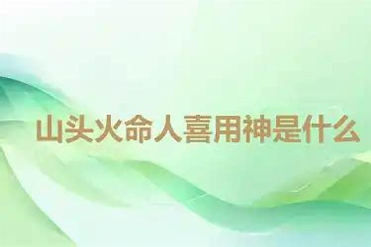 山头火命是什么意思