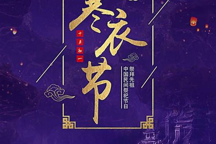 农历十月初一寒衣节是什么节