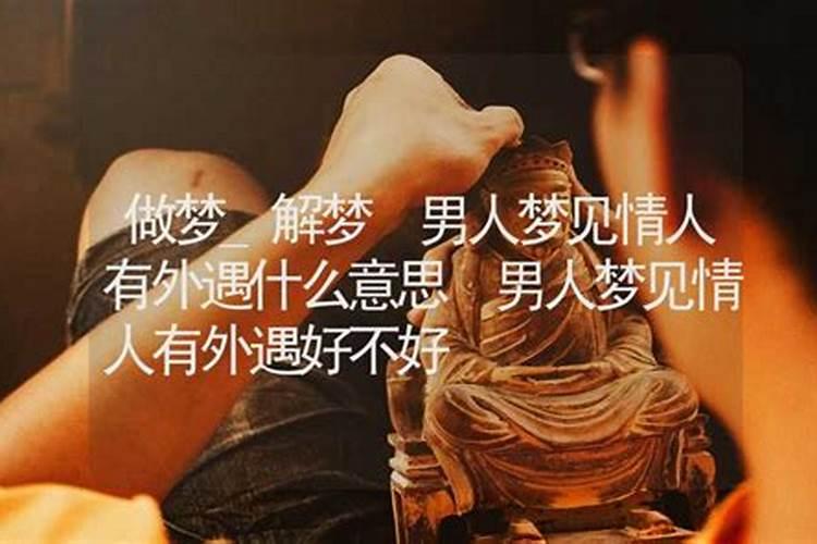 外面有了情人可常梦见他家的人和我找事？