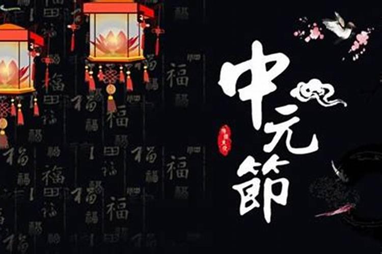 中元节如何祭祀亲人？中元节祭祀的包怎么写？