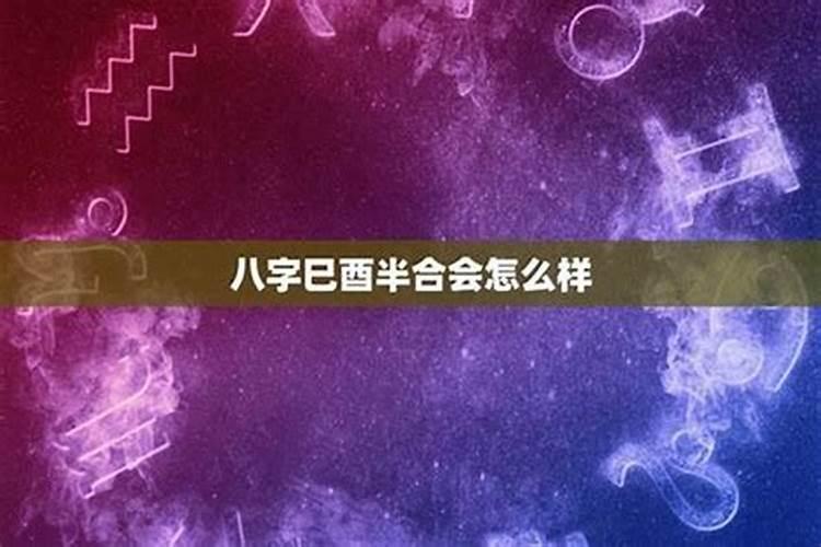 八字有巳申合的人 巳申合会发生什么事情？