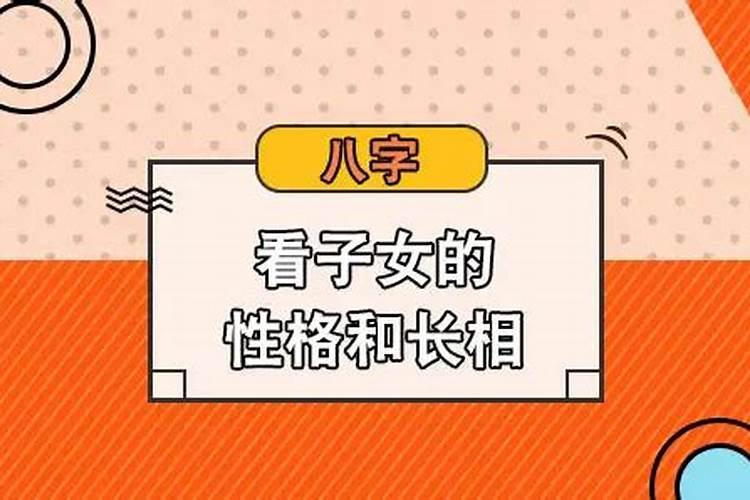 八字子嗣怎么看,如何在八字命盘中看子女