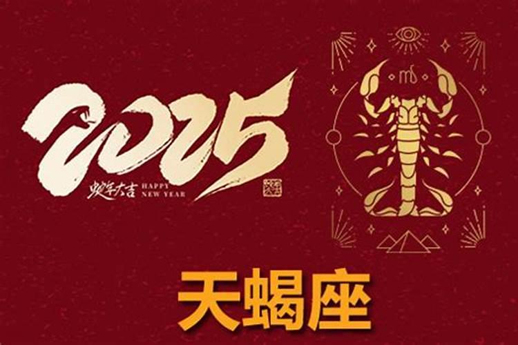 2025天蝎座全年运势