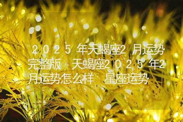 天蝎座六月份运势2025年