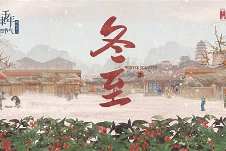 中国二十四节气冬至习俗