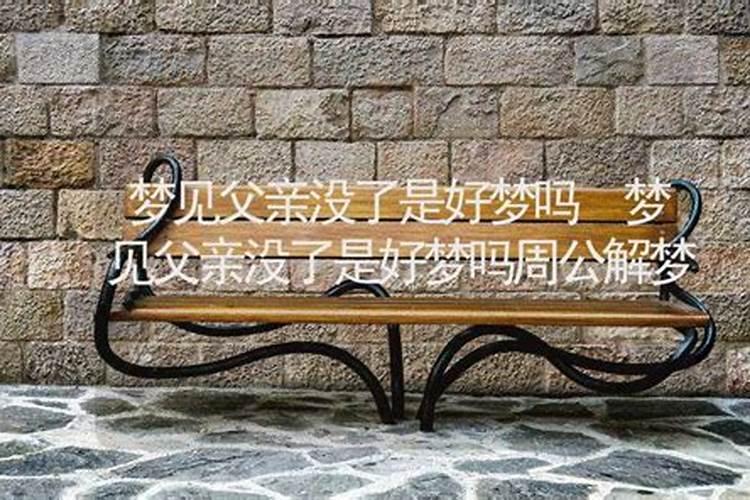 梦见父亲是什么预兆