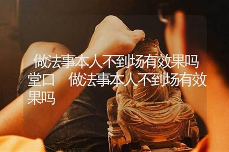想请师父做法师可当事人没在场可以吗