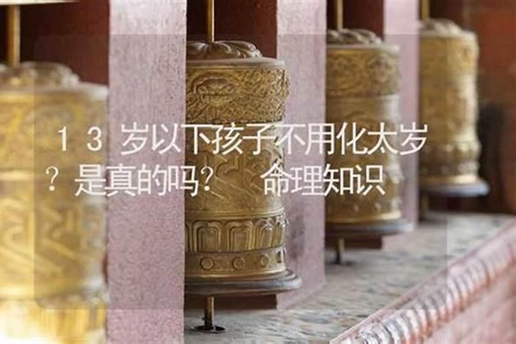 小孩可以化太岁吗？