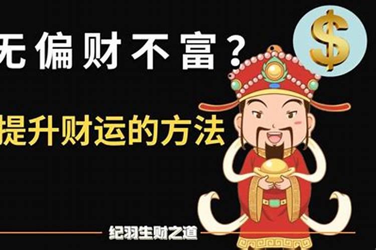 怎样才能增加自己的偏财运,如何催旺财运