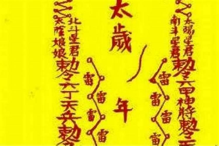 破太岁表文宝号是什么意思