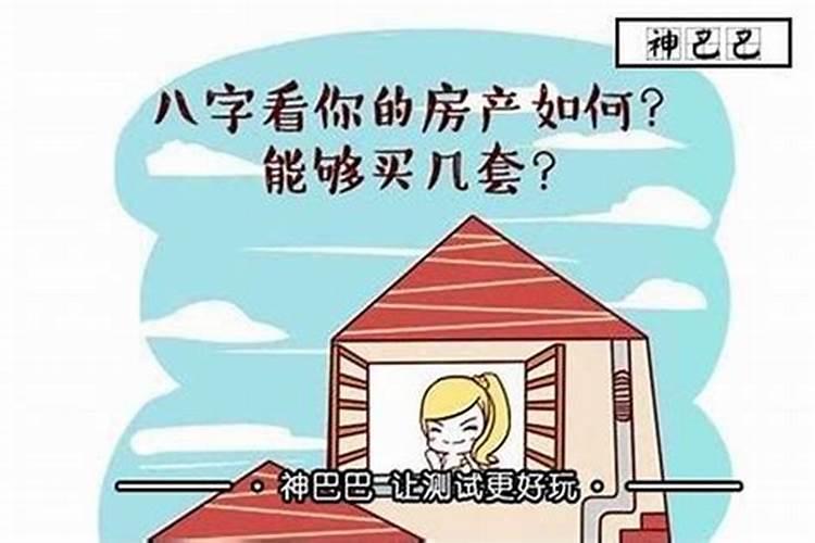 买房选楼层是看八字还是喜用神？