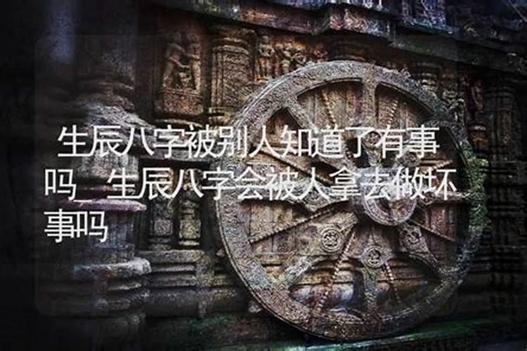 生辰八字被别人知道了,其他都没有泄露。怎么办啊!!慌!!!求大师指点...