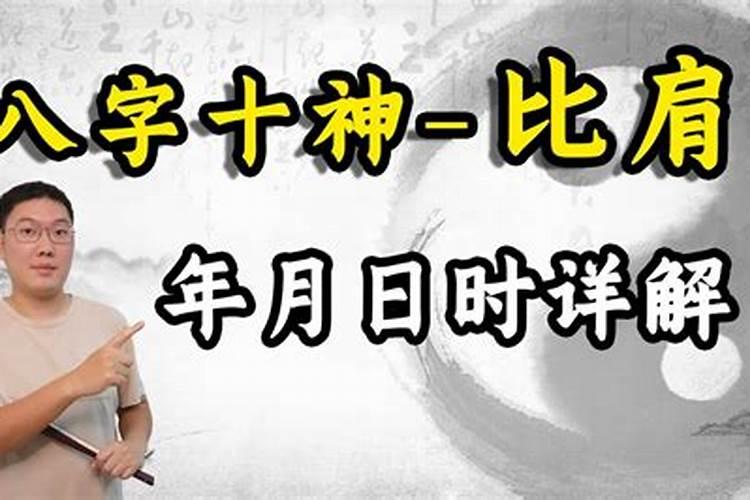 比劫是什么意思,八字中比劫有什么用？