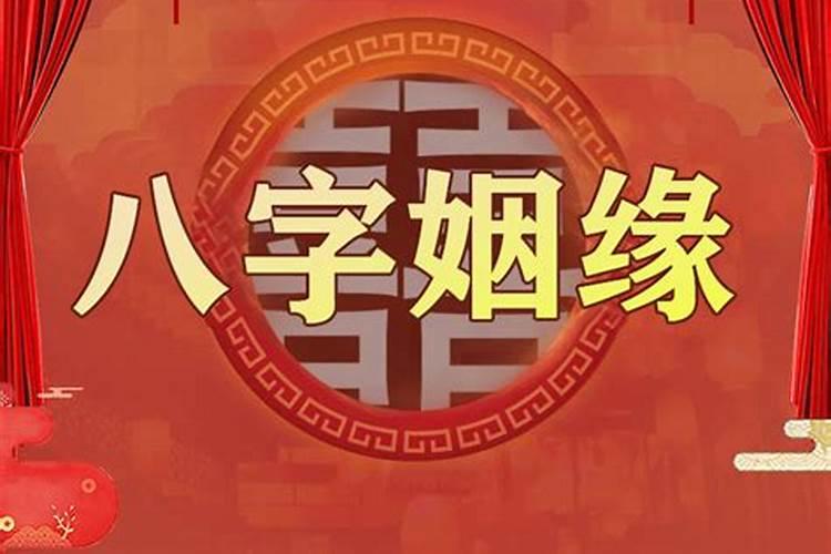 如何从八字看姻缘？