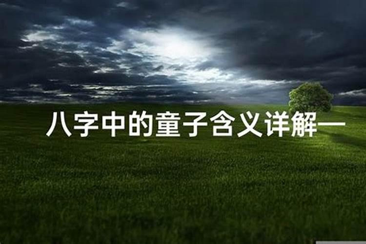 童子煞的正确查法
