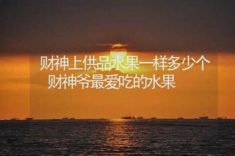 供财神爷上几个贡品？