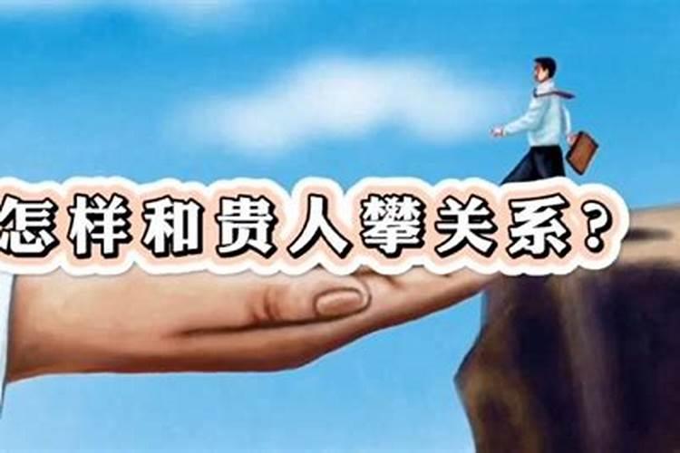 怎么和贵人大领导相处？