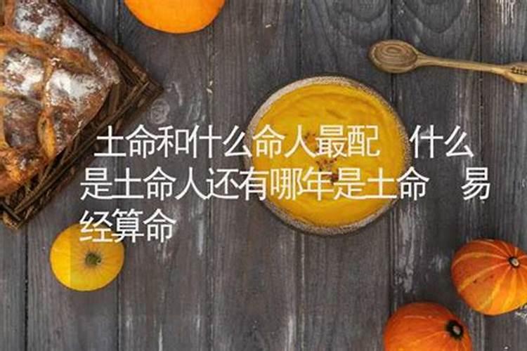 土命是什么意思 土命的人命好不好？