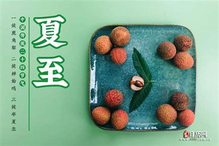 夏至是几月几日？