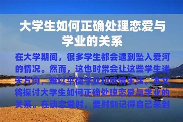 大学生在校谈恋爱怎么处理好学业和爱情的关系