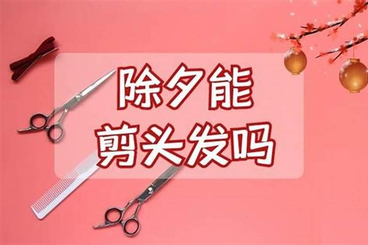 除夕可以剃头吗 除夕能不能剃头呢