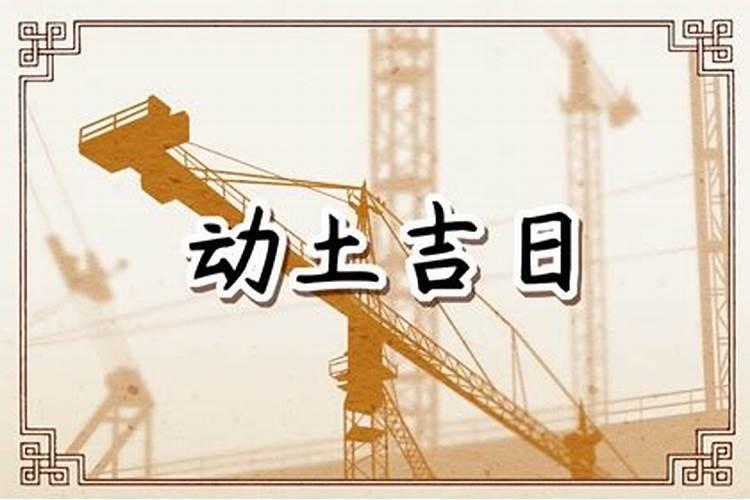 25年农历三月动土吉日