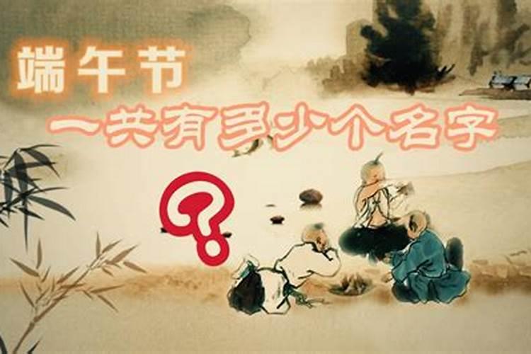 端午节有几个名称