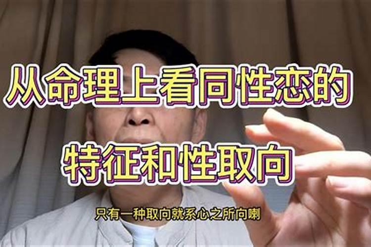 哪些命格易有同性恋倾向？