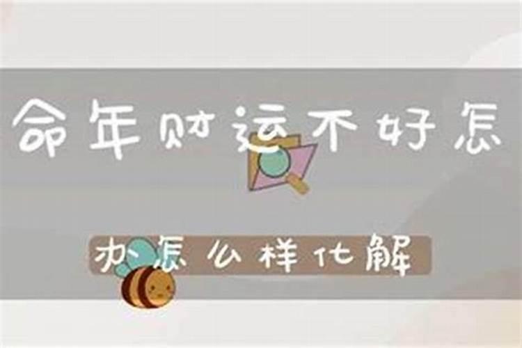 本命年前一年为什么特别不顺 前一年不顺的话本命年会转运吗？