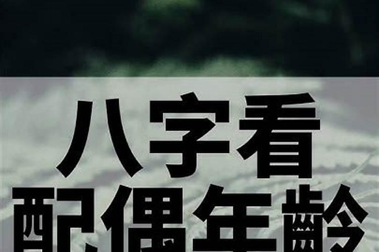 八字判断婚配 和配偶之间的年龄差距