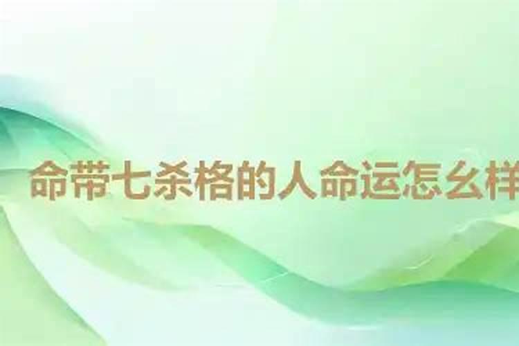 生辰八字有七杀什么意思？