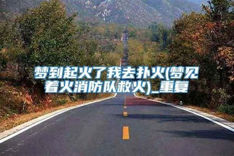 梦到坟地着火被扑灭了,女人梦见坟墓着火有预兆