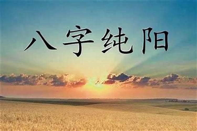 八字纯阴女是什么命 易受到欺负婚运不佳？