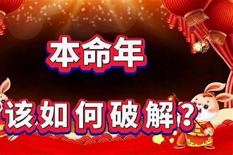 本命年非常倒霉怎么破解 化解本命年霉运的方法？